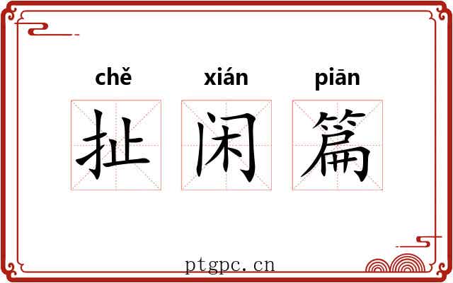 扯闲篇 扯闲篇