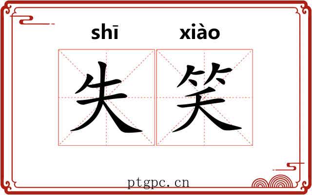 失笑 失笑