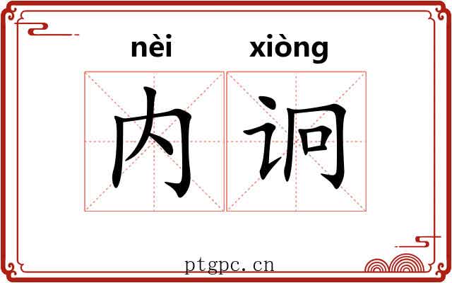 内诇