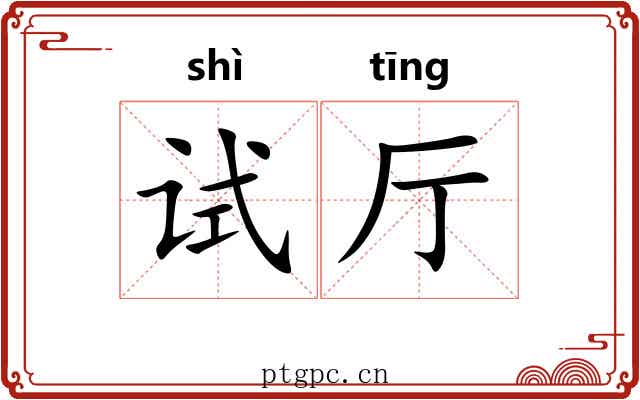 试厅