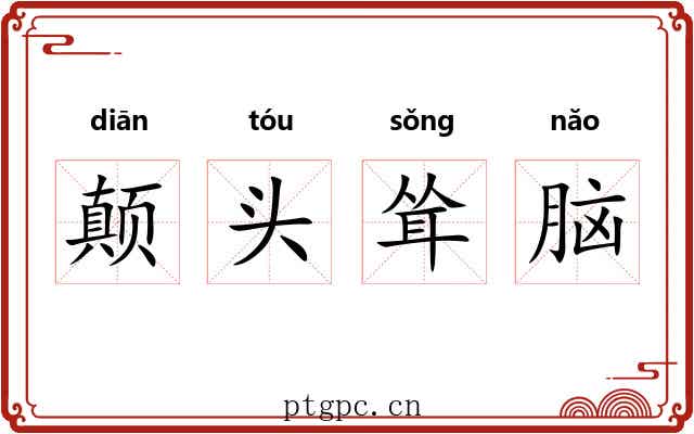 颠头耸脑