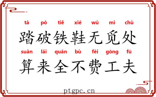 踏破铁鞋无觅处，算来全不费工夫