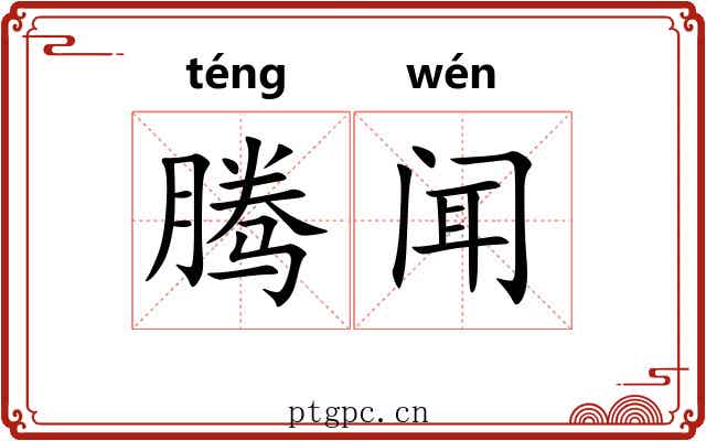 腾闻