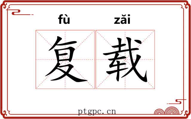 复载 复载