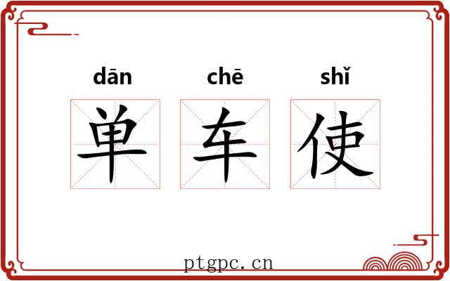 单车使