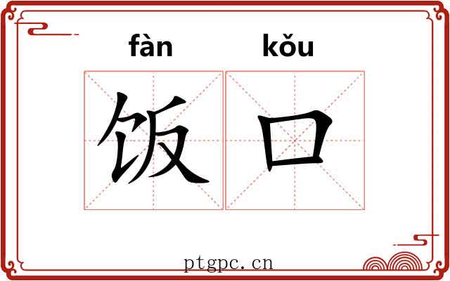 饭口