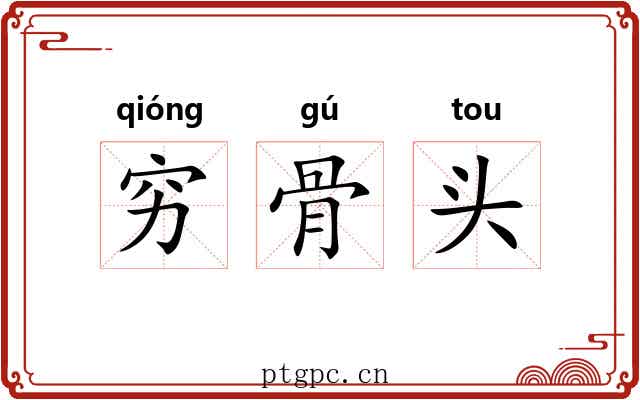 穷骨头 穷骨头