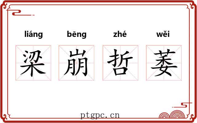 梁崩哲萎 梁崩哲萎
