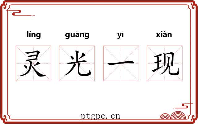 灵光一现 灵光一现