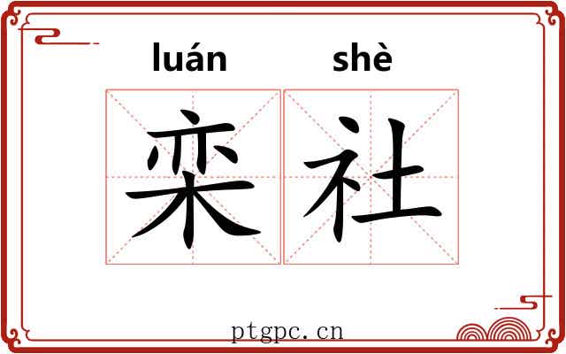 栾社