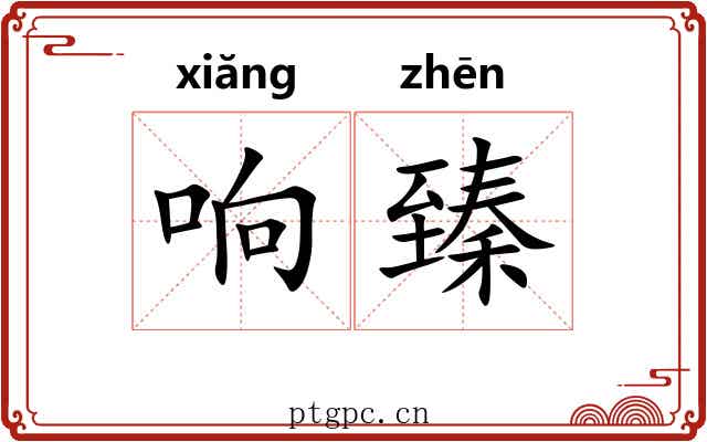响臻