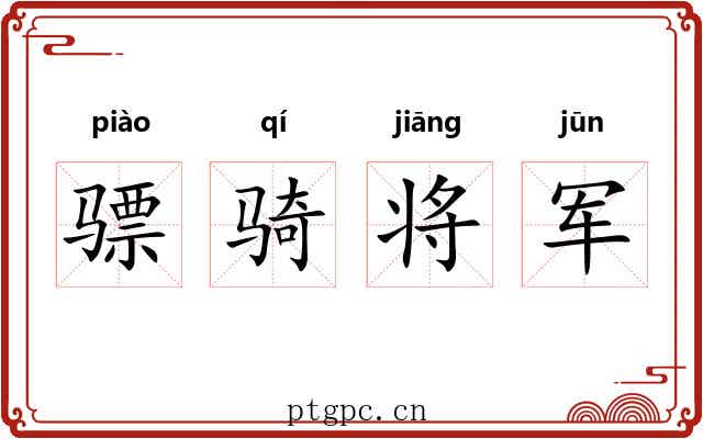 骠骑将军 骠骑将军