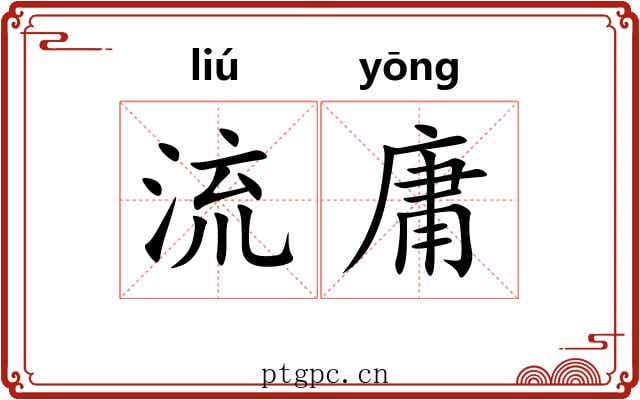 流庸