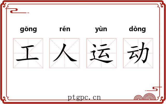 工人运动