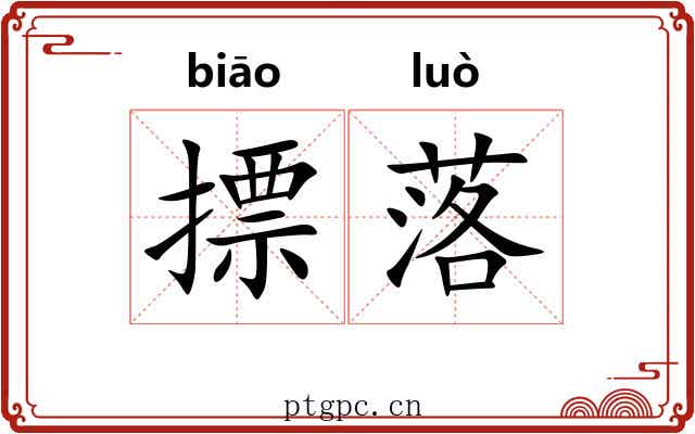摽落 摽落