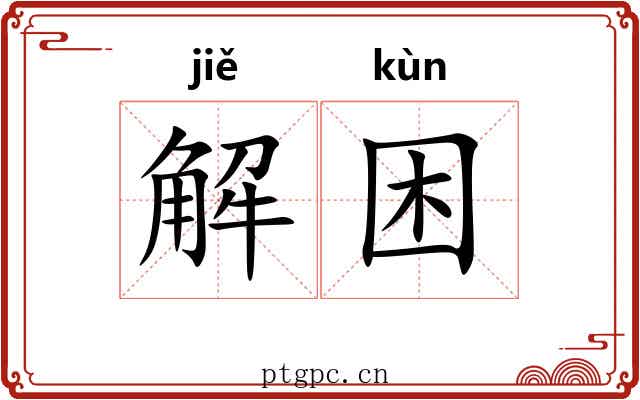 解困 解困