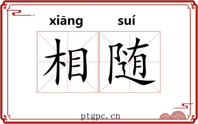 相随 相随