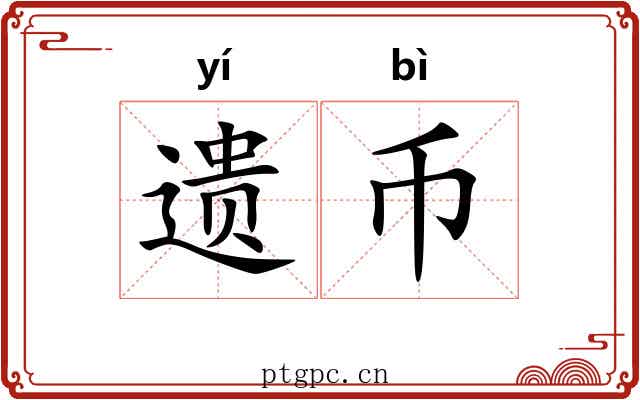 遗币