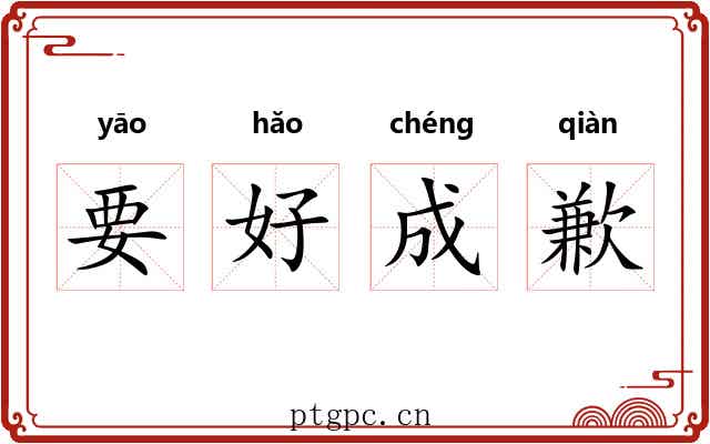 要好成歉 要好成歉