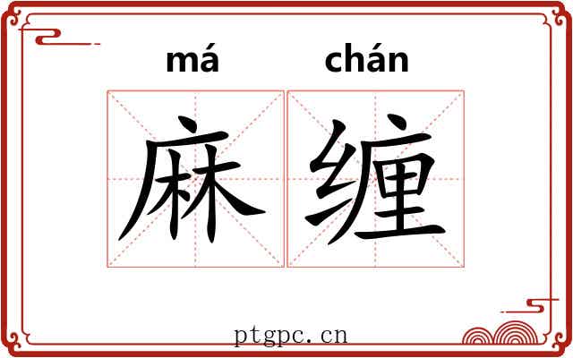 麻缠 麻缠