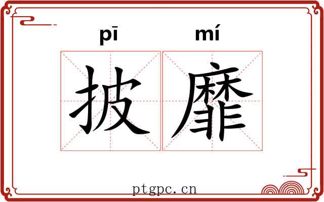披靡 披靡