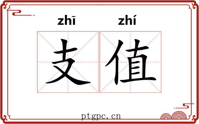 支值 支值