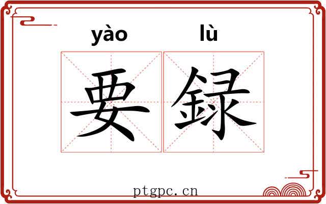 要録