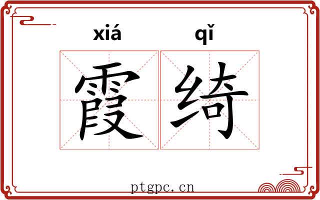 霞绮