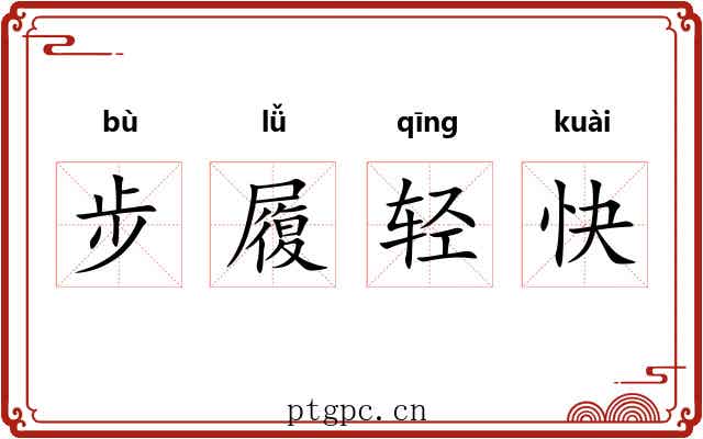 步履轻快 步履轻快