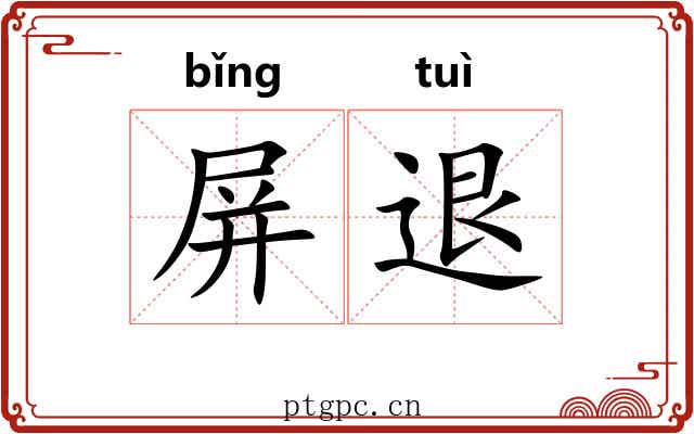 屏退 屏退