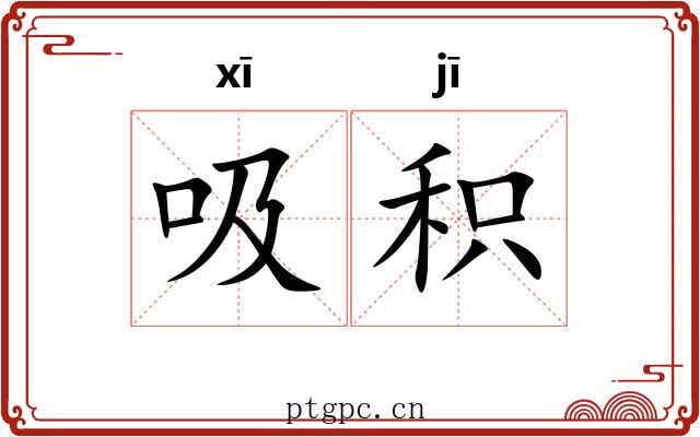 吸积 吸积