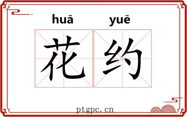 花约 花约