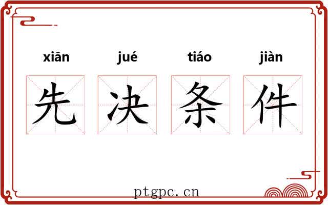 先决条件