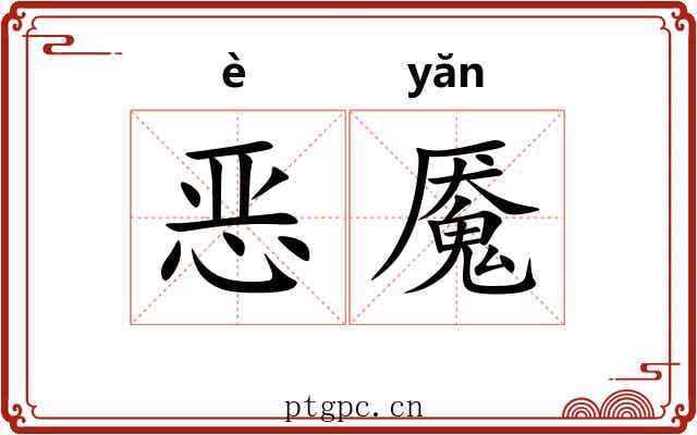 恶魇
