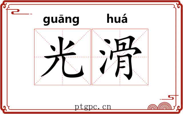 光滑