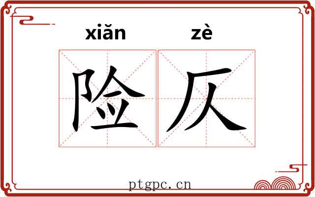 险仄