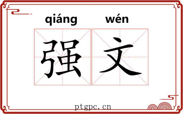 强文 强文