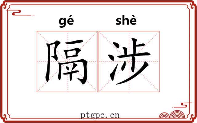 隔涉