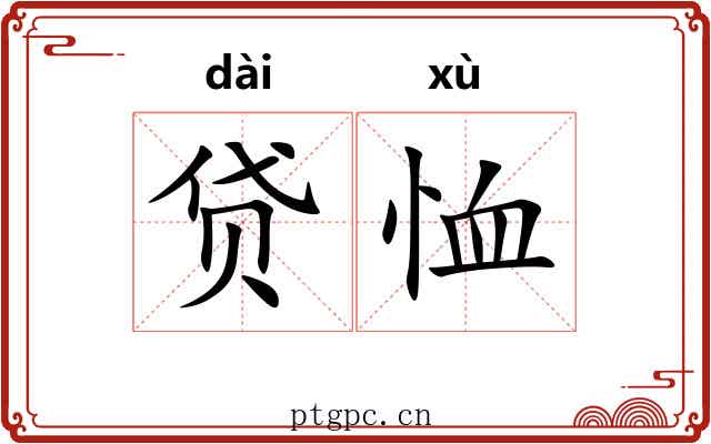 贷恤