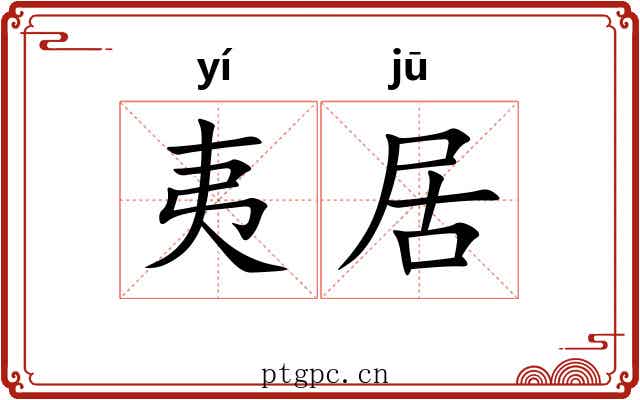 夷居 夷居