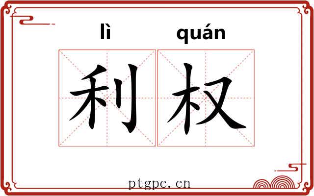 利权 利权