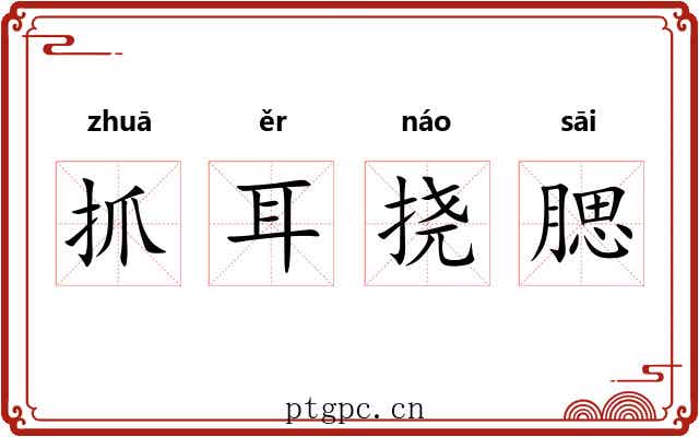 抓耳挠腮