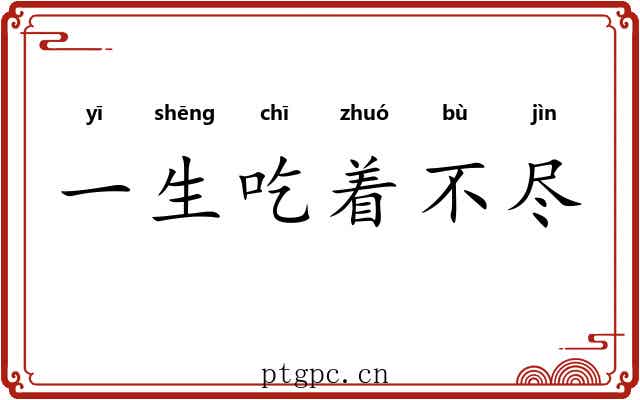一生吃着不尽 一生吃着不尽