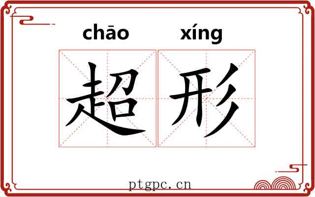 超形