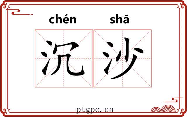 沉沙 沉沙