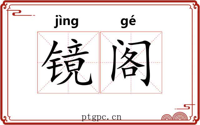 镜阁 镜阁