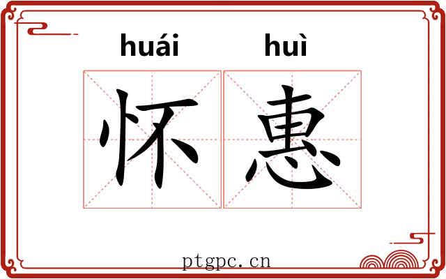 怀惠 怀惠