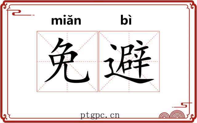 免避