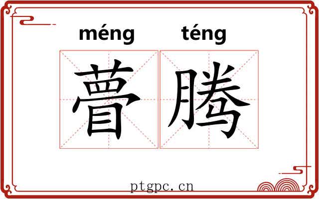 瞢腾