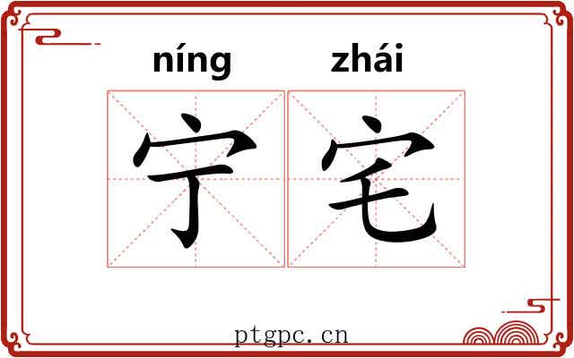 宁宅